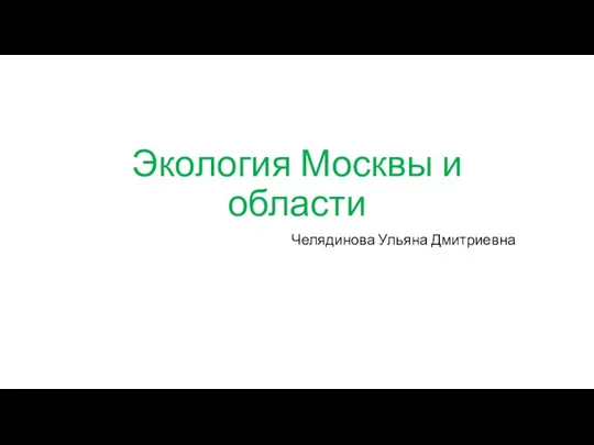 Экология Москвы и области