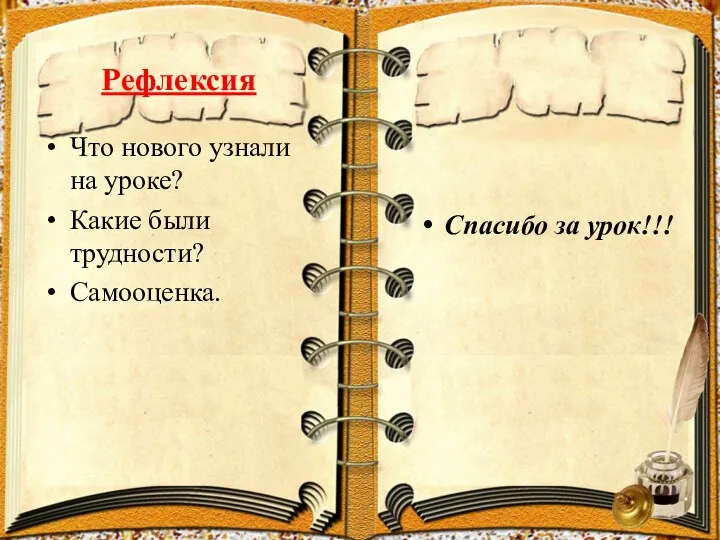 Рефлексия Что нового узнали на уроке? Какие были трудности? Самооценка. Спасибо за урок!!!