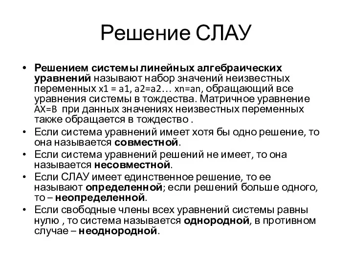 Решение СЛАУ Решением системы линейных алгебраических уравнений называют набор значений