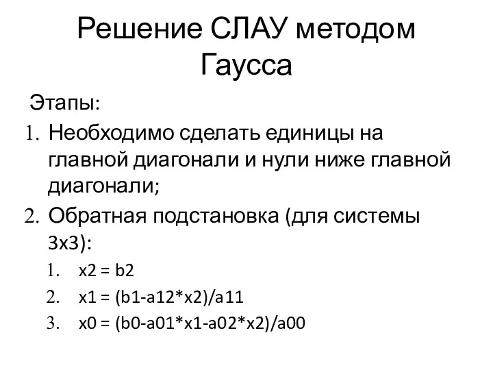 Решение СЛАУ методом Гаусса Этапы: Необходимо сделать единицы на главной