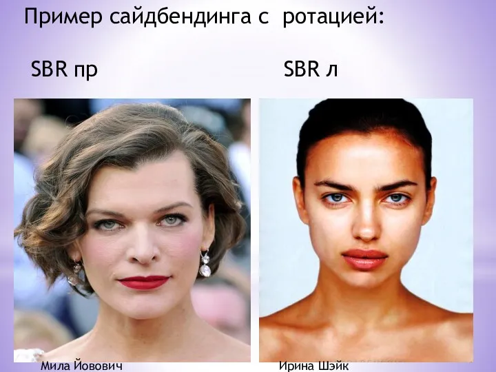 Пример сайдбендинга с ротацией: SBR пр SBR л Мила Йовович Ирина Шэйк