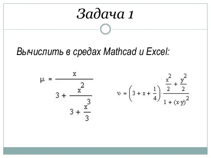 Задача 1 Вычислить в средах Mathcad и Excel: