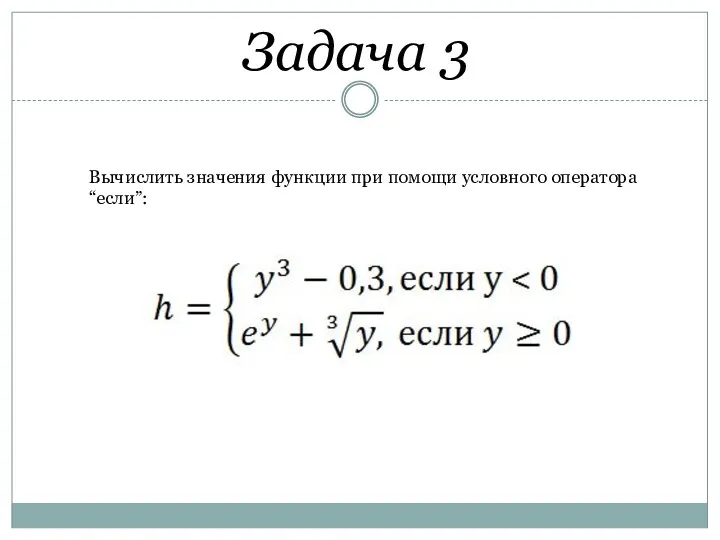 Задача 3 Вычислить значения функции при помощи условного оператора “если”: