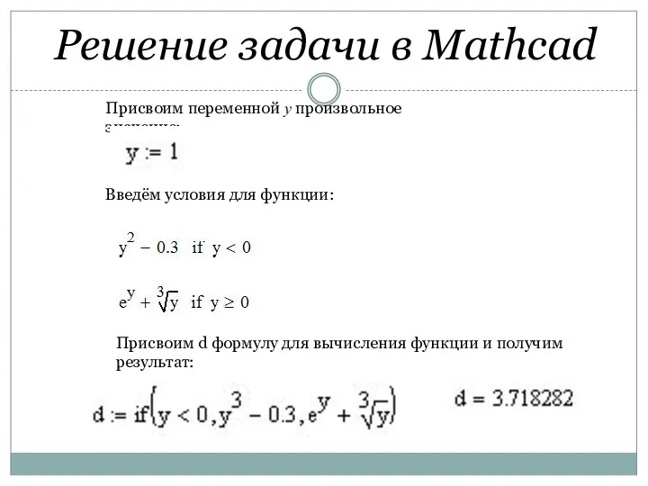 Решение задачи в Mathcad Присвоим переменной y произвольное значение: Введём