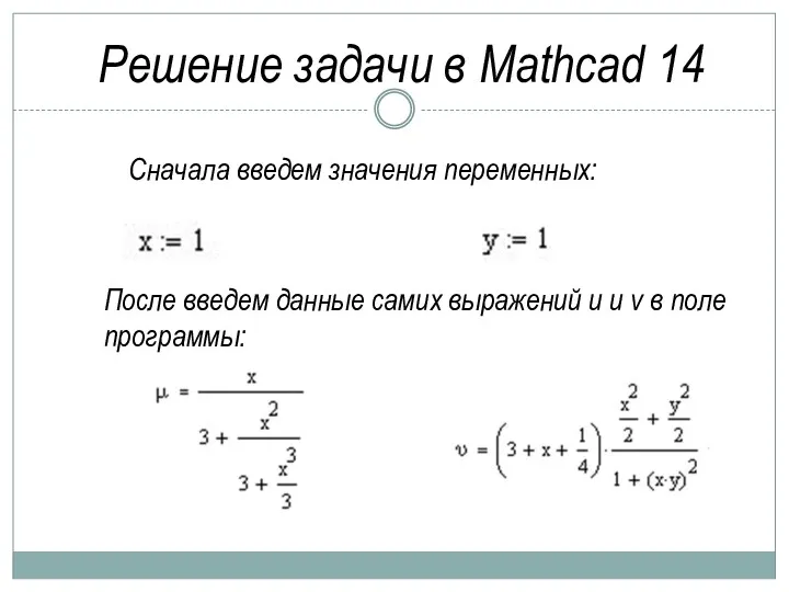 Решение задачи в Mathcad 14 Сначала введем значения переменных: После