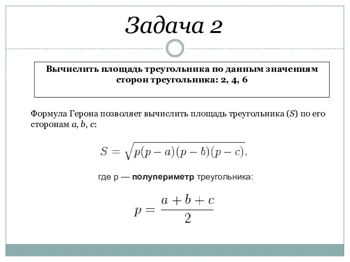 Задача 2 Вычислить площадь треугольника по данным значениям сторон треугольника: