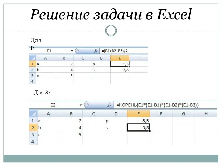 Решение задачи в Excel Для p: Для S: