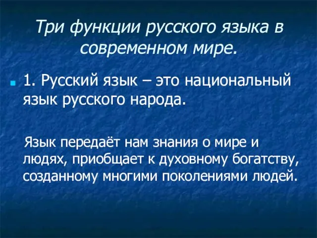 Три функции русского языка в современном мире. 1. Русский язык