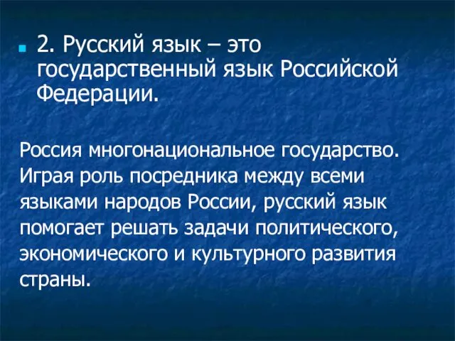 2. Русский язык – это государственный язык Российской Федерации. Россия