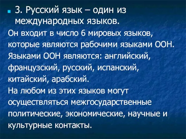 3. Русский язык – один из международных языков. Он входит