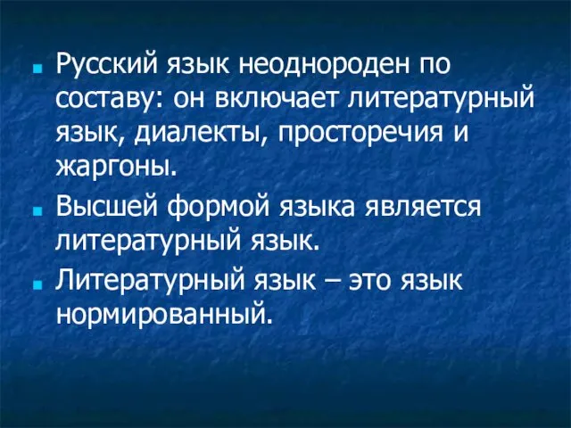 Русский язык неоднороден по составу: он включает литературный язык, диалекты,