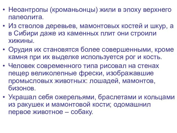 Неоантропы (кроманьонцы) жили в эпоху верхнего палеолита. Из стволов деревьев,