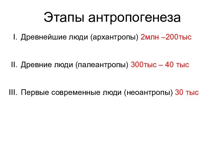 Этапы антропогенеза Древнейшие люди (архантропы) 2млн –200тыс Древние люди (палеантропы)