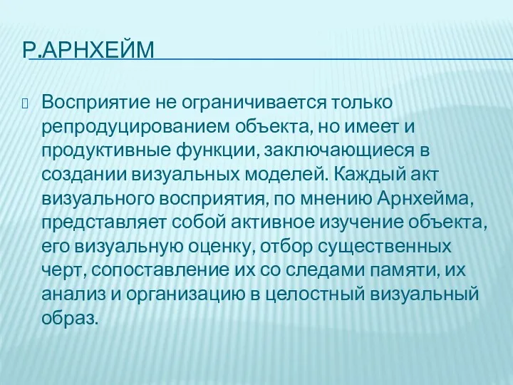 Р.АРНХЕЙМ Восприятие не ограничивается только репродуцированием объекта, но имеет и