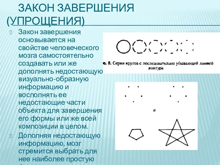 ЗАКОН ЗАВЕРШЕНИЯ (УПРОЩЕНИЯ) Закон завершения основывается на свойстве человеческого мозга