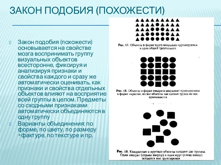 ЗАКОН ПОДОБИЯ (ПОХОЖЕСТИ) Закон подобия (похожести) основывается на свойстве мозга