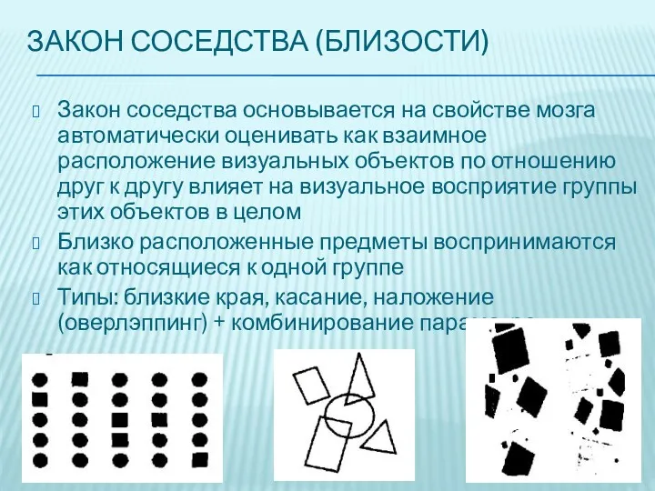 ЗАКОН СОСЕДСТВА (БЛИЗОСТИ) Закон соседства основывается на свойстве мозга автоматически