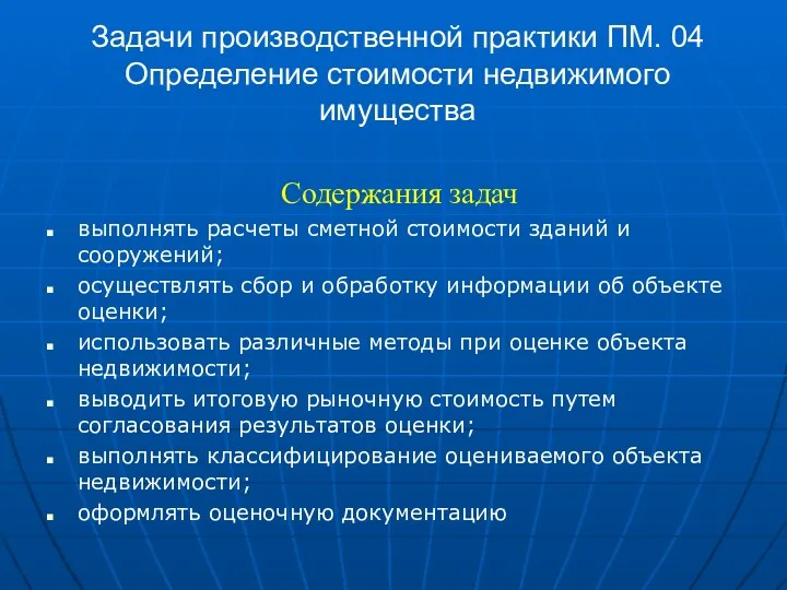 Задачи производственной практики ПМ. 04 Определение стоимости недвижимого имущества Содержания