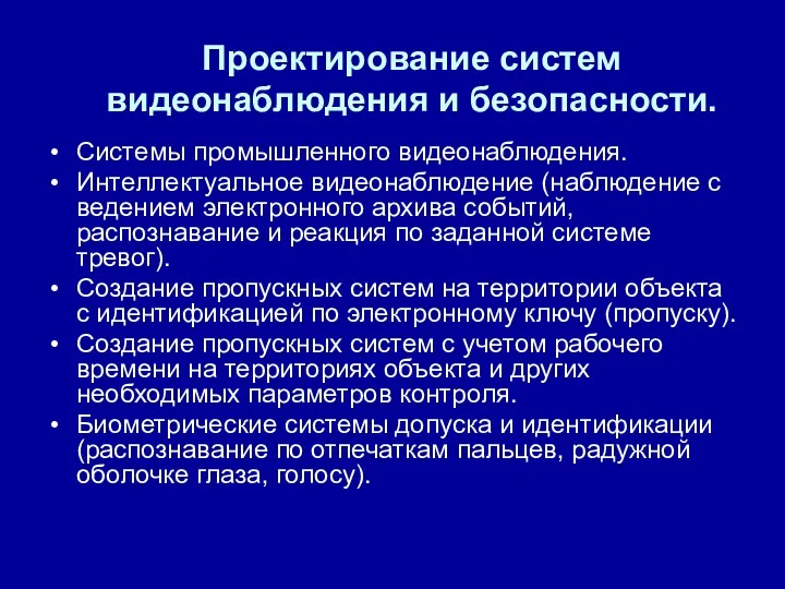 Проектирование систем видеонаблюдения и безопасности. Системы промышленного видеонаблюдения. Интеллектуальное видеонаблюдение