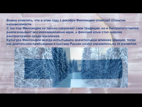 Важно отметить, что в этом году 6 декабря Финляндия отмечает