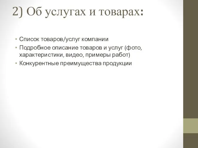 2) Об услугах и товарах: Список товаров/услуг компании Подробное описание