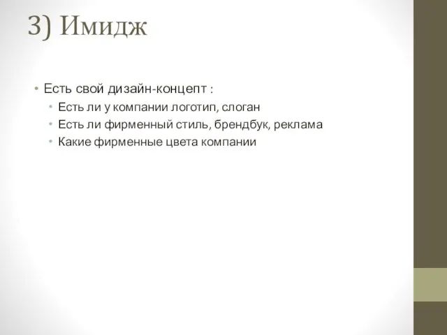 3) Имидж Есть свой дизайн-концепт : Есть ли у компании