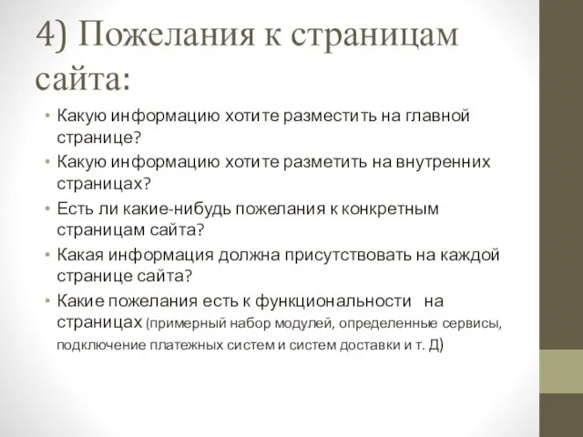 4) Пожелания к страницам сайта: Какую информацию хотите разместить на