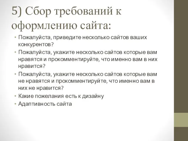 5) Сбор требований к оформлению сайта: Пожалуйста, приведите несколько сайтов