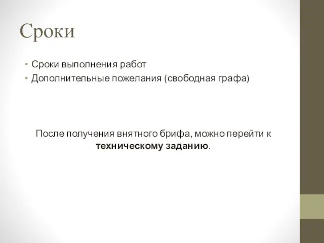 Сроки Сроки выполнения работ Дополнительные пожелания (свободная графа) После получения