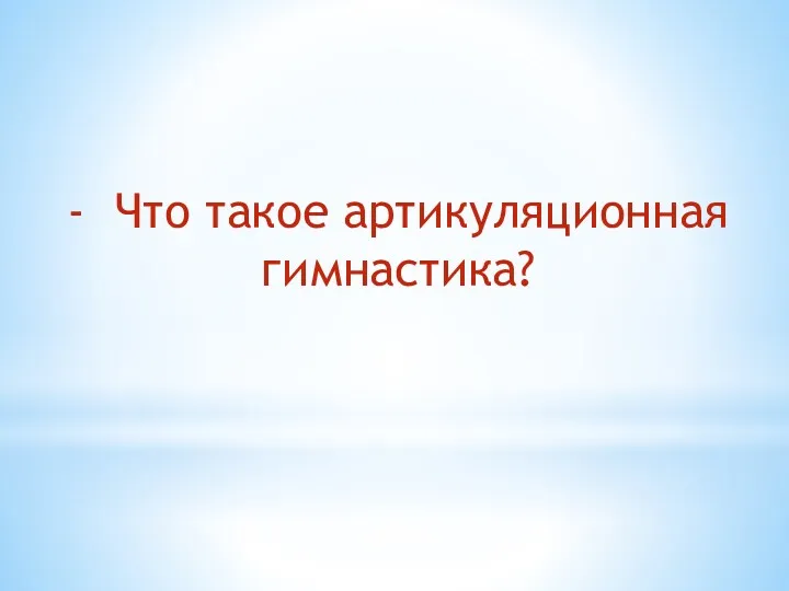 - Что такое артикуляционная гимнастика?