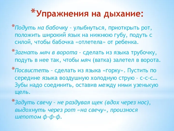 Упражнения на дыхание: Подуть на бабочку – улыбнуться, приоткрыть рот,