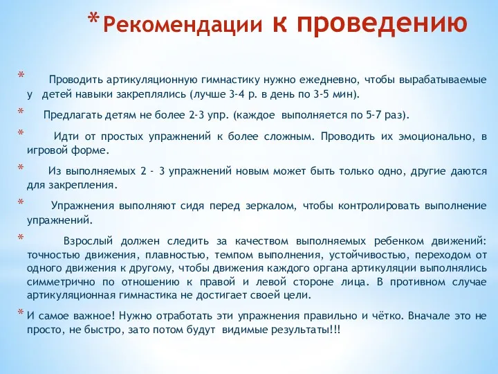 Рекомендации к проведению Проводить артикуляционную гимнастику нужно ежедневно, чтобы вырабатываемые