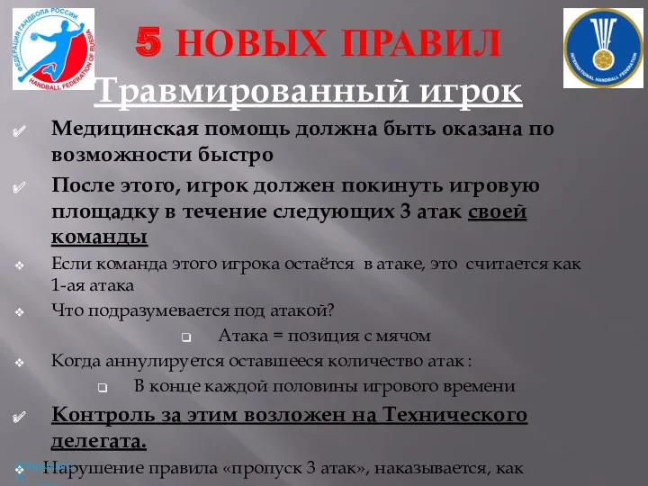 5 НОВЫХ ПРАВИЛ Травмированный игрок Медицинская помощь должна быть оказана