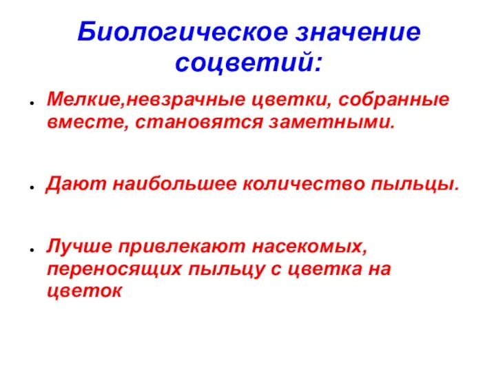 Биологическое значение соцветий: Мелкие,невзрачные цветки, собранные вместе, становятся заметными. Дают