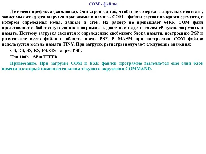 СОМ - файлы Не имеют префикса (заголовка). Они строятся так,