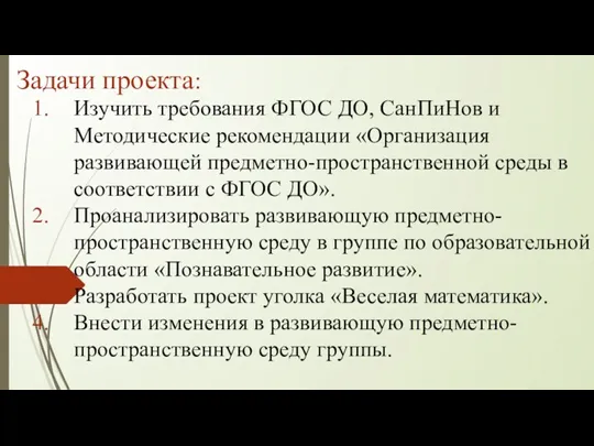 Задачи проекта: Изучить требования ФГОС ДО, СанПиНов и Методические рекомендации