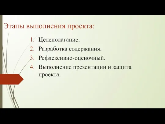 Этапы выполнения проекта: Целеполагание. Разработка содержания. Рефлексивно-оценочный. Выполнение презентации и защита проекта.