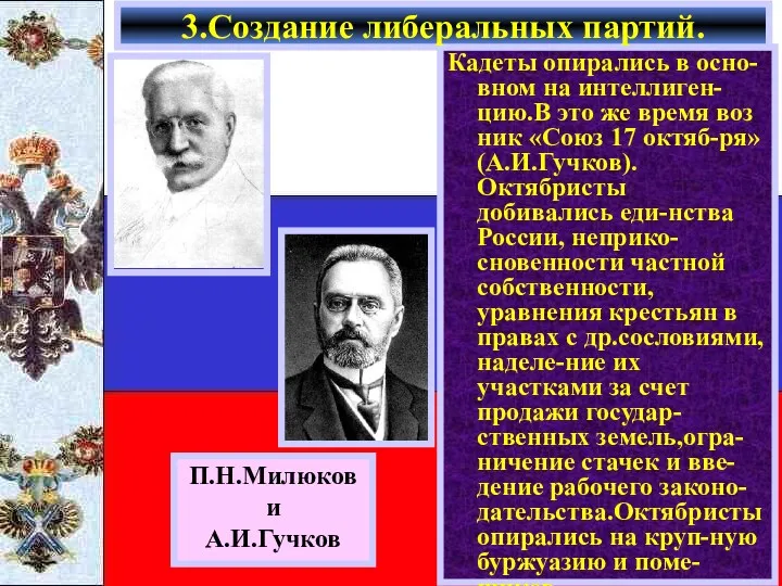 Кадеты опирались в осно-вном на интеллиген-цию.В это же время воз