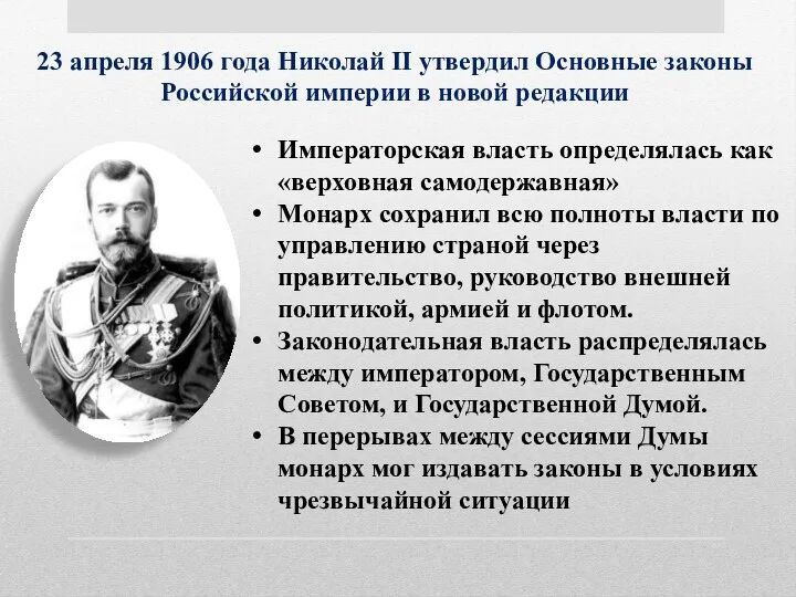23 апреля 1906 года Николай II утвердил Основные законы Российской
