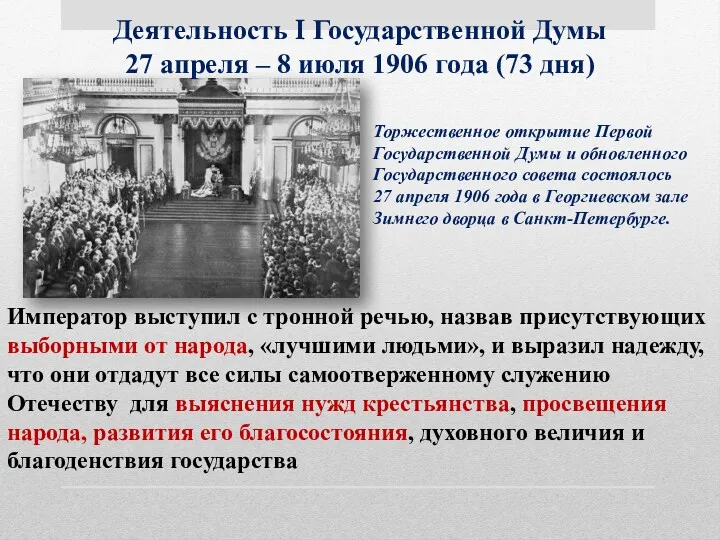 Деятельность I Государственной Думы 27 апреля – 8 июля 1906