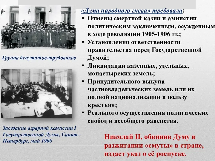 «Дума народного гнева» требовала: Отмены смертной казни и амнистии политическим