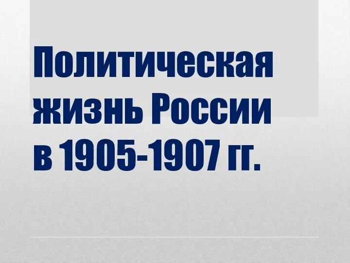 Политическая жизнь России в 1905-1907 гг.