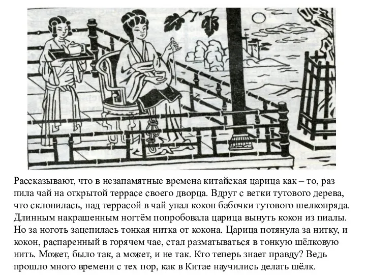 Рассказывают, что в незапамятные времена китайская царица как – то,