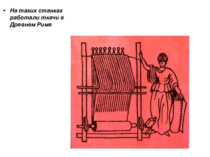 На таких станках работали ткачи в Древнем Риме