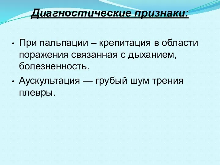 Диагностические признаки: При пальпации – крепитация в области поражения связанная