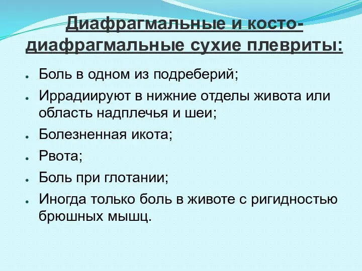 Диафрагмальные и косто-диафрагмальные сухие плевриты: Боль в одном из подреберий;