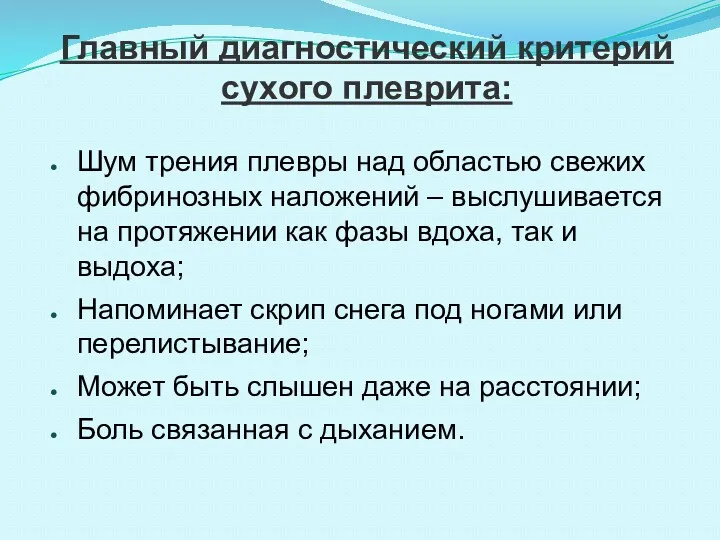 Главный диагностический критерий сухого плеврита: Шум трения плевры над областью