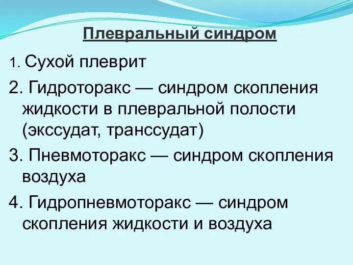 Плевральный синдром 1. Сухой плеврит 2. Гидроторакс — синдром скопления