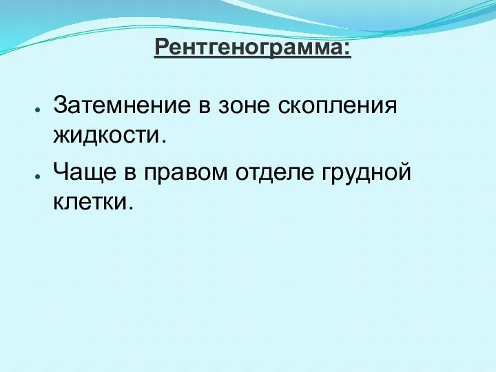 Рентгенограмма: Затемнение в зоне скопления жидкости. Чаще в правом отделе грудной клетки.