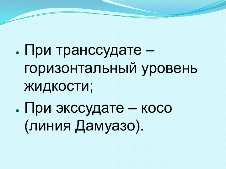 При транссудате – горизонтальный уровень жидкости; При экссудате – косо (линия Дамуазо).